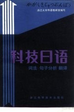 科技日语 词法 句子分析 翻译