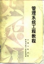管理系统工程教程