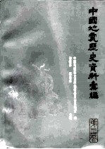 中国地震历史资料汇编 第2卷