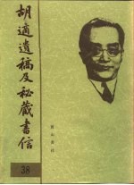 胡适遗稿及秘藏书信 38