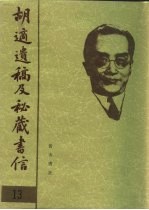 胡适遗稿及秘藏书信 13