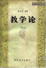 教学论
