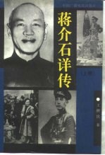 蒋介石详传 上