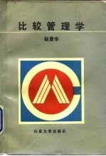比较管理学