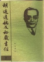 胡适遗稿及秘藏书信 7