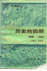 历史的回顾 1840-1919