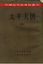 中国近代史资料丛刊 太平天国 6