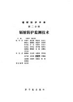 辐射防护手册 第2分册 辐射防护监测技术