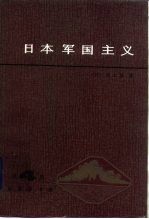日本军国主义 第4册 重整军备与军国主义复活