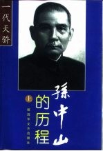 孙中山的历程 一个伟人和他的未竟事业 上