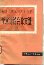 纪念五四运动六十周年学术讨论会文集 3