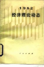 经济理论动态1982 1982