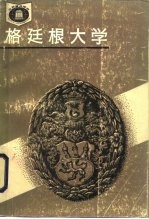 格廷根大学