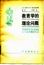 教育学的理论问题