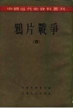 中国近代史资料丛刊 鸦片战争 4