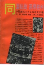 中国新民主主义革命史长编 1941-1945 同盟抗战 赢得胜利