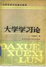大学学习论