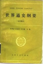 世界通史纲要 古代部分