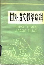 国外语文教学资料