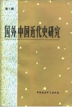 国外中国近代史研究 第5辑