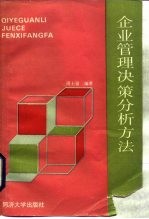 企业管理决策分析方法