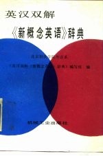 英汉双解《新概念英语》辞典