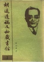 胡适遗稿及秘藏书信 2