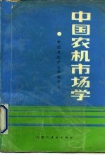 中国农机市场学