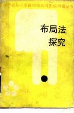 布局法探究