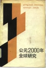 公元2000年全球研究