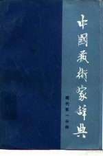 中国艺术家辞典 现代第1分册