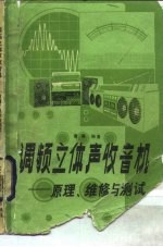 调频立体声收音机原理, 维修与测试