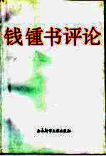 钱钟书评论 卷1
