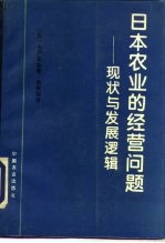 日本农业的经营问题 现状与发展逻辑