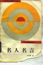名人名言