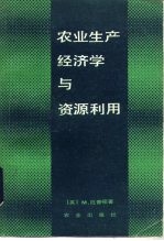 农业生产经济学与资源利用