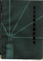 电力电缆故障的测寻