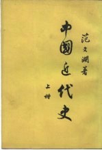 中国近代史 上