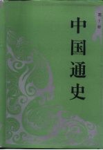 中国通史 第10册