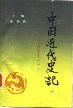 中国近代史记 上 1840-1919