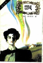飘 新译本