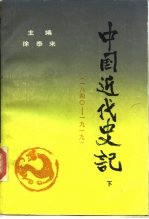 中国近代史记 下 1840-1919