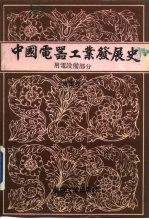 中国电器工业发展史 专业 卷2 用电设备