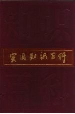 实用知识百科