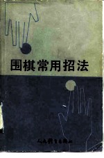 围棋常用招法