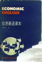 经济英语课本
