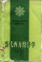 当代西方经济学