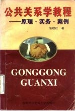 公共关系学教程 原理·实务·案例