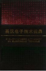 英汉电子技术词典