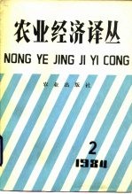 农业经济译丛 1984年 第2辑